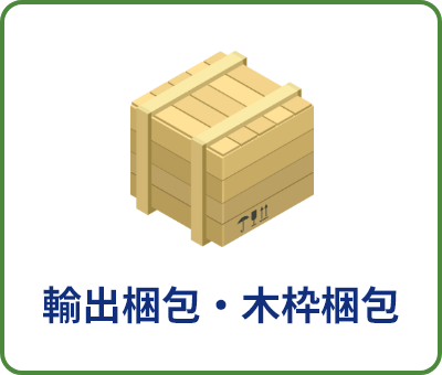 輸出梱包・木枠（木箱）梱包サービス